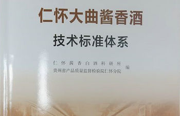 《仁怀产区大曲酱香酒技术标准体系》