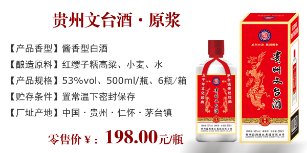 贵州文台酒 • 原浆