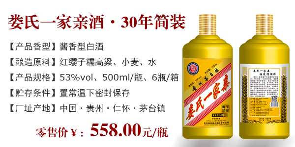 娄氏一家亲酒 • 30年简装