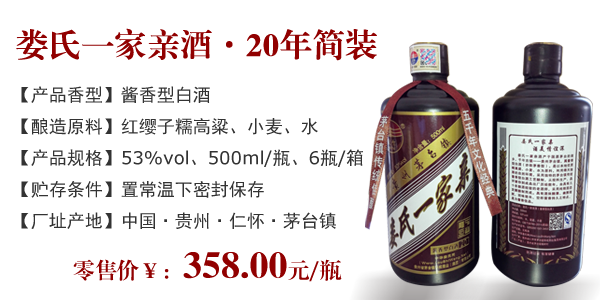 娄氏一家亲酒 • 20年简装