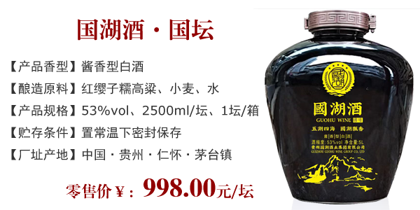 国湖酒 • 国坛