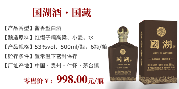 国湖酒 • 国藏