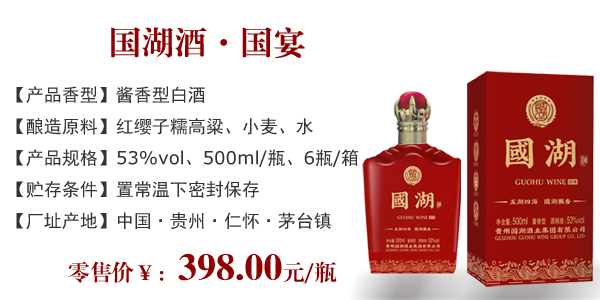 国湖酒 • 国宴