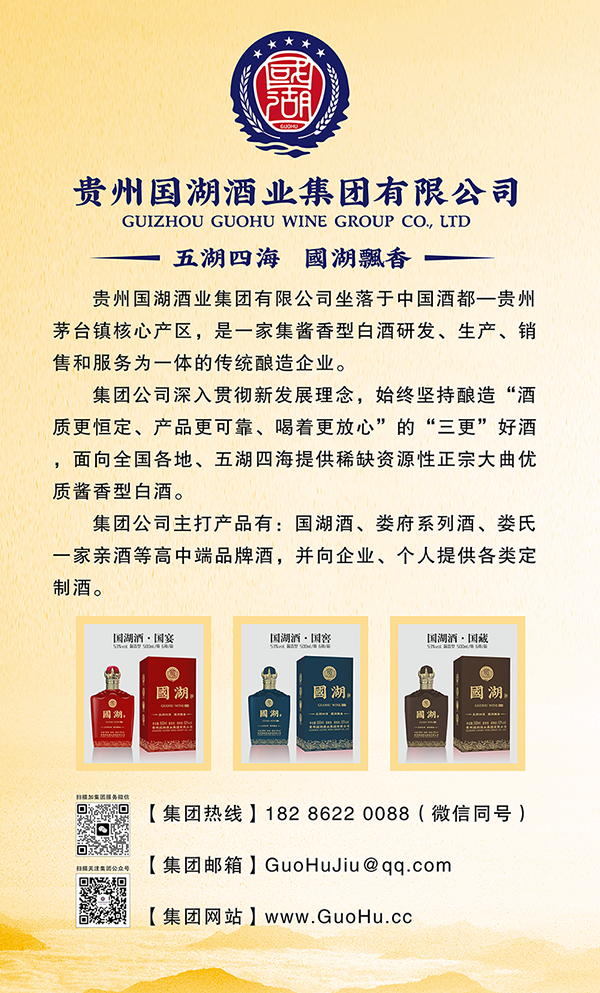 贵州国湖酒业集团 宣传